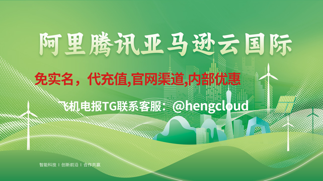 海外云服务器免实名购买：阿里云国际