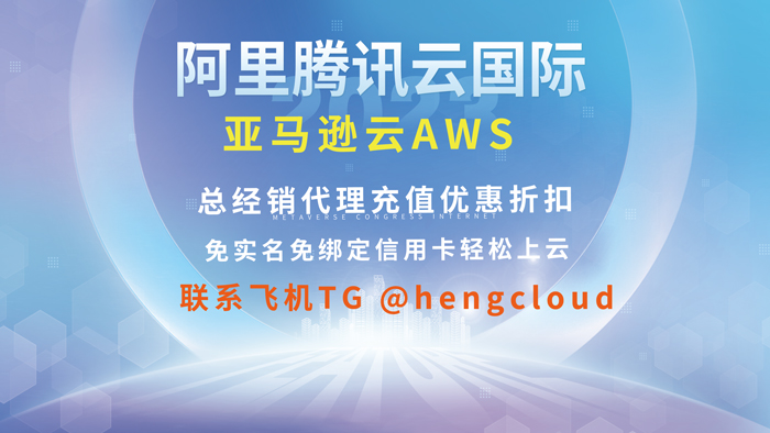 阿里云腾讯云国际账号开户亚马逊云优惠注册